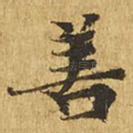 善