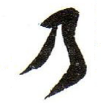 乃