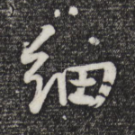 细