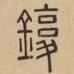 鍑