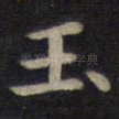 玉
