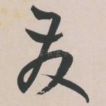 发