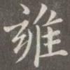 雍