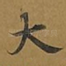 大