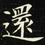 還