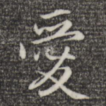 爱