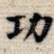 功