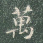 万
