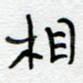 相