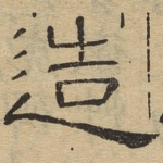造