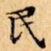 民