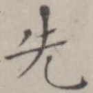 先