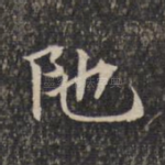 陀