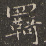 羁
