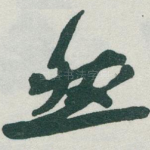 然