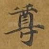 尊