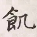 饥