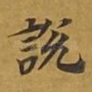 说