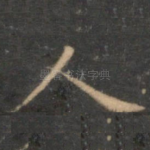 人