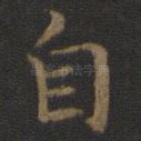 自
