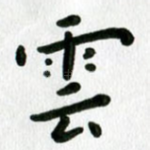 云