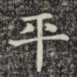 平