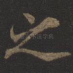 之