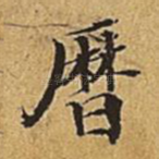 历