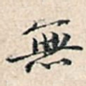 无