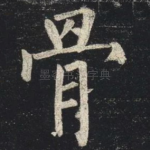 骨