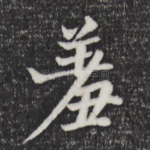 羞