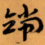 端
