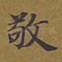 敬