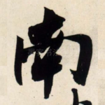 南