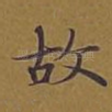 故