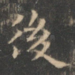 后