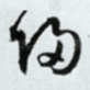 归