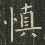 慎