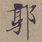 郭