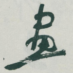 畫