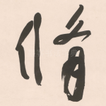 脩