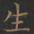 生