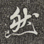 然