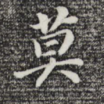 莫