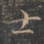 士