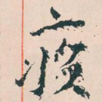 疾
