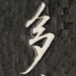 多