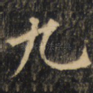 九