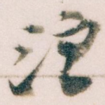 注