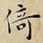倚